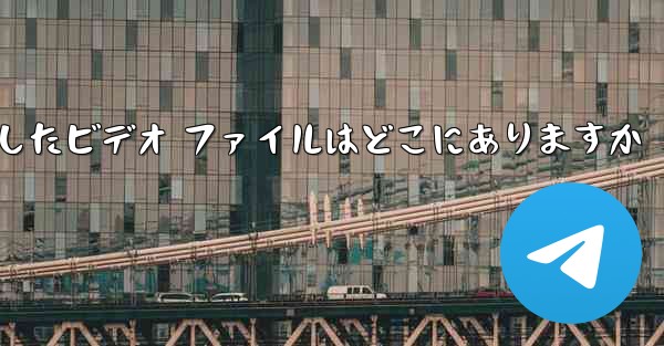 Samsung 携帯電話の Thunder からダウンロードしたビデオ ファイルはどこにありますか