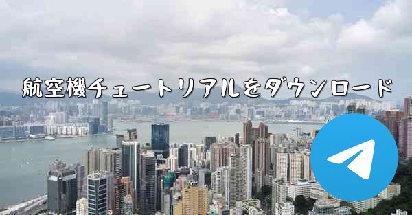 航空機チュートリアルをダウンロード