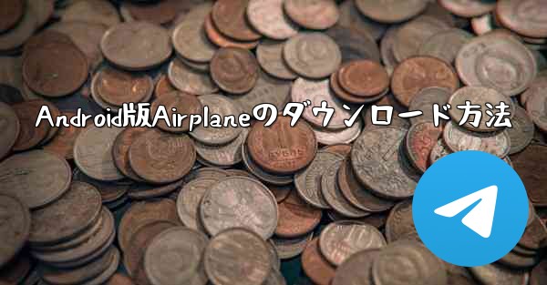 Android版Airplaneのダウンロード方法