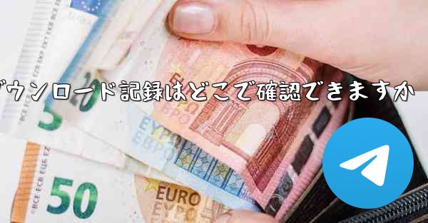 Huawei タブレットのダウンロード記録はどこで確認できますか