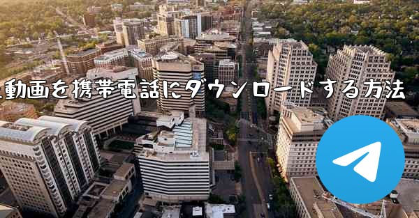 bステーションからダウンロードした動画を携帯電話にダウンロードする方法