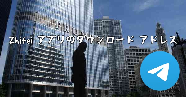 Zhifei アプリのダウンロード アドレス