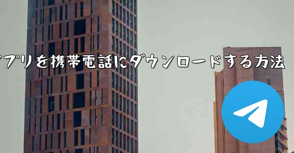 Paper Fly アプリを携帯電話にダウンロードする方法