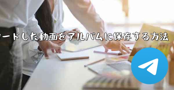 b局からダウンロードした動画をアルバムに保存する方法