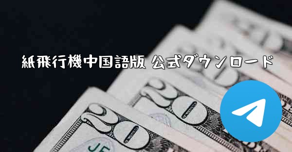 紙飛行機中国語版 公式ダウンロード