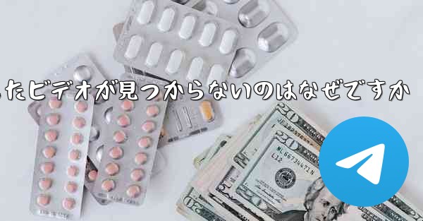 Huawei タブレットでダウンロードしたビデオが見つからないのはなぜですか