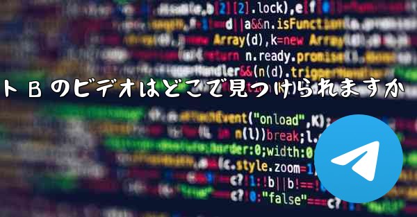 自分のコンピュータにダウンロードしたサイト B のビデオはどこで見つけられますか