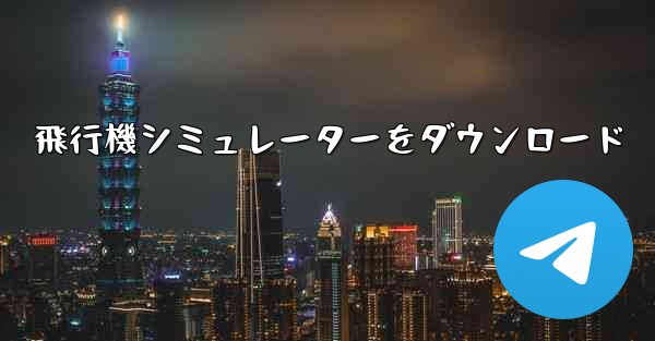 飛行機シミュレーターをダウンロード