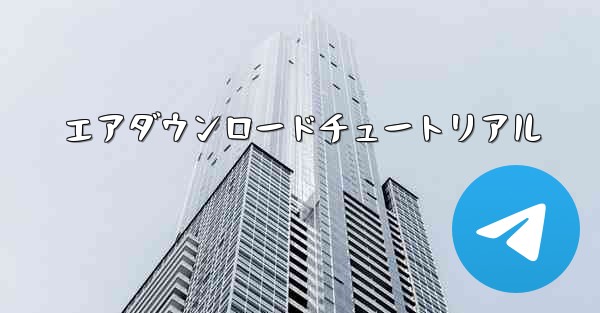 エアダウンロードチュートリアル