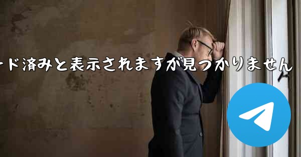 タブレットにはダウンロード済みと表示されますが見つかりません