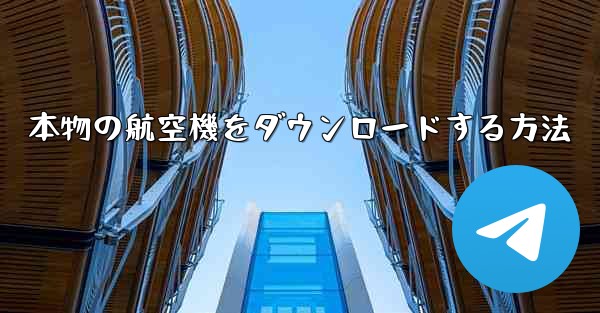 本物の航空機をダウンロードする方法