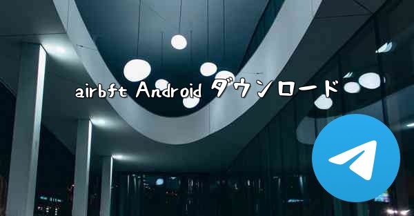 airbft Android ダウンロード