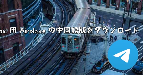 Android 用 Airplane の中国語版をダウンロード