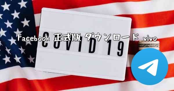 Facebook 正式版 ダウンロード vivo