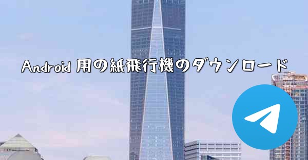 Android 用の紙飛行機のダウンロード