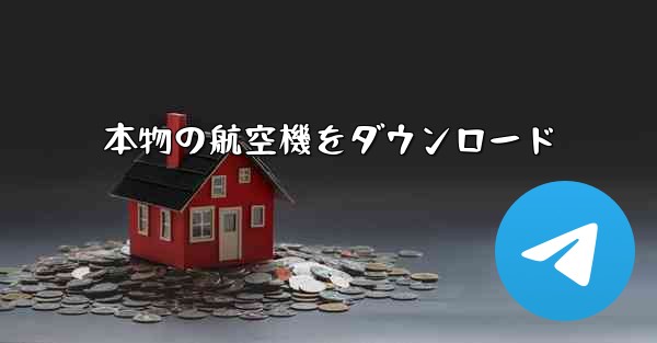 本物の航空機をダウンロード