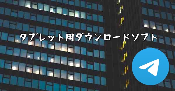 タブレット用ダウンロードソフト