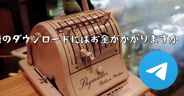 飛行機のダウンロードにはお金がかかりますか