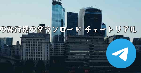 Apple 携帯電話の飛行機のダウンロード チュートリアル