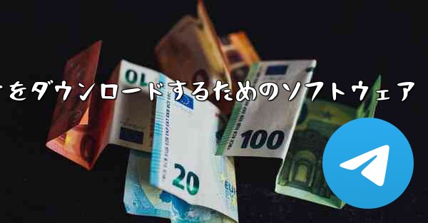 携帯電話にステーション B のビデオをダウンロードするためのソフトウェア