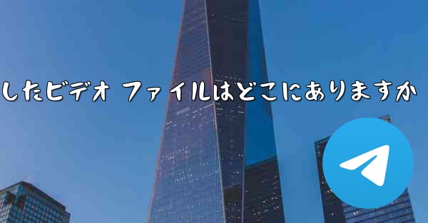 ステーション b からダウンロードしたビデオ ファイルはどこにありますか