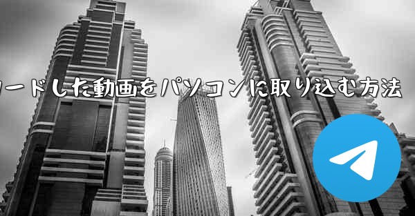 b局からダウンロードした動画をパソコンに取り込む方法
