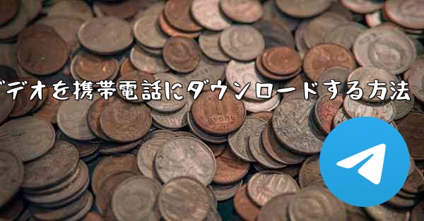 CCTVビデオを携帯電話にダウンロードする方法