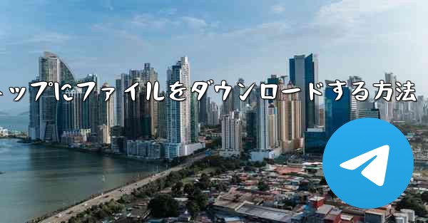 タブレットのデスクトップにファイルをダウンロードする方法