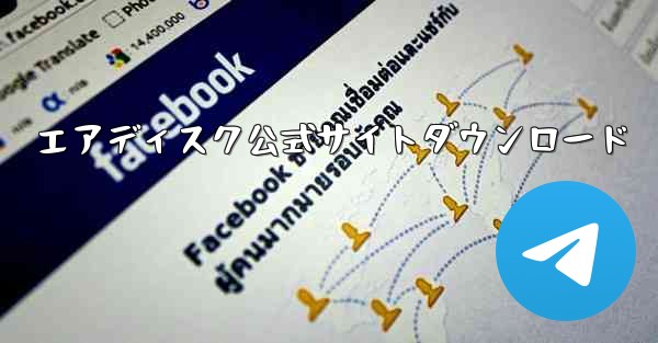 エアディスク公式サイトダウンロード