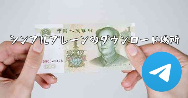 シンプルプレーンのダウンロード場所