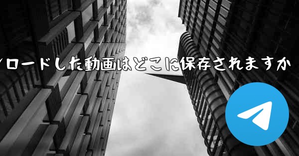 タブレットにダウンロードした動画はどこに保存されますか