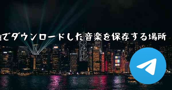 iPadでダウンロードした音楽を保存する場所