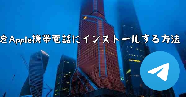 WeChatからダウンロードしたapkファイルをApple携帯電話にインストールする方法