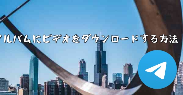 ステーションbからモバイルフォトアルバムにビデオをダウンロードする方法