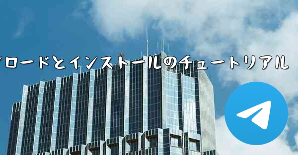 Apple Airplane のダウンロードとインストールのチュートリアル