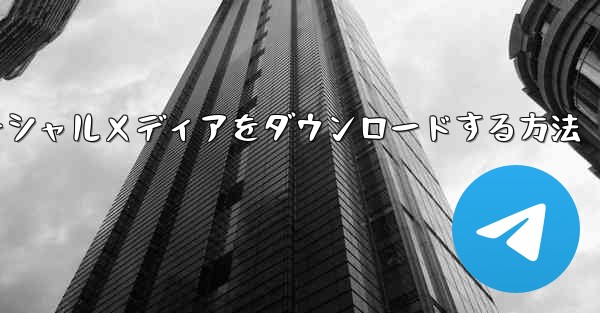 飛行機のソーシャルメディアをダウンロードする方法