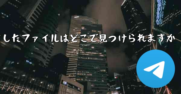 携帯電話にダウンロードしたファイルはどこで見つけられますか