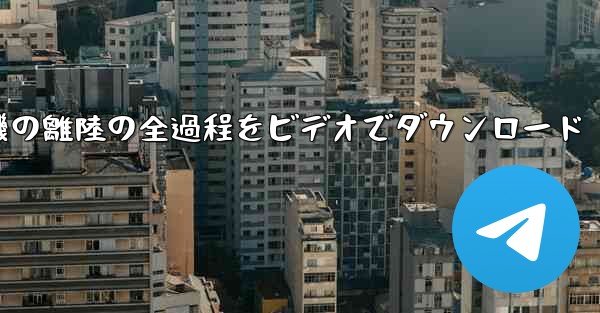 飛行機の離陸の全過程をビデオでダウンロード