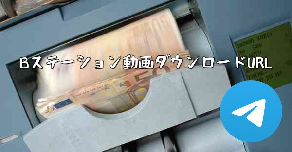 <b>Bステーション動画ダウンロードURL</b>