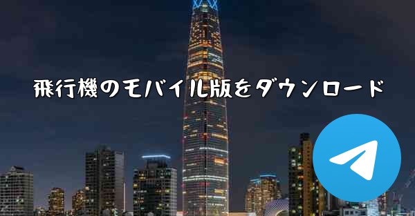 飛行機のモバイル版をダウンロード