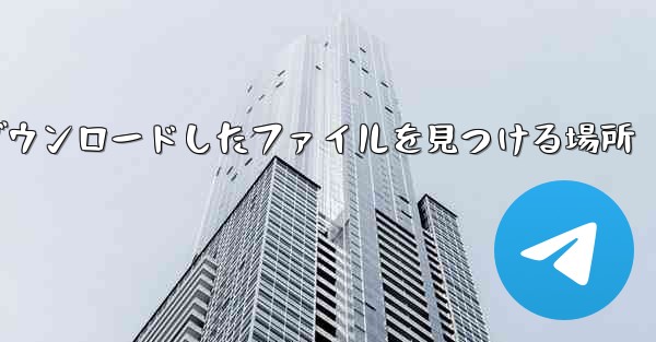 Huawei 携帯電話でダウンロードしたファイルを見つける場所
