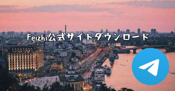 Feizhi公式サイトダウンロード