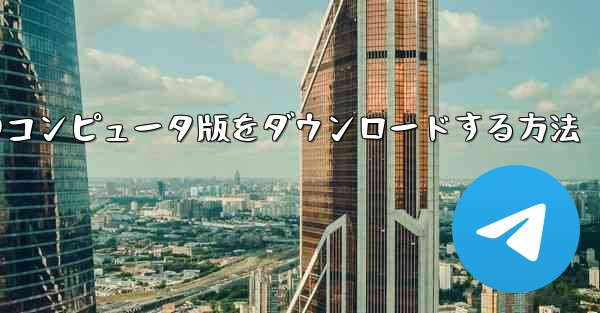 Station B のコンピュータ版をダウンロードする方法