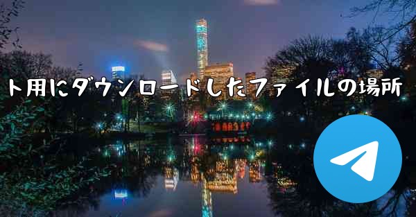 Apple タブレット用にダウンロードしたファイルの場所