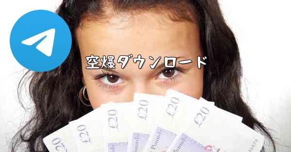 空爆ダウンロード