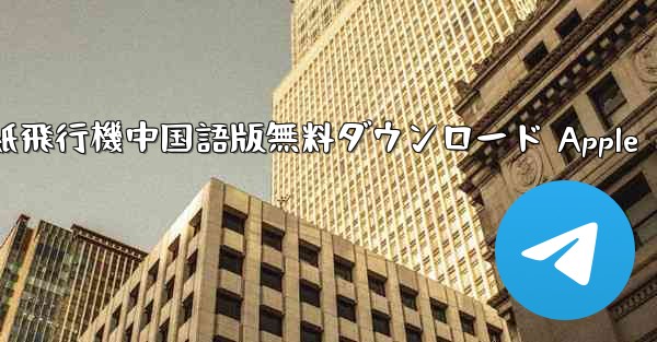 紙飛行機中国語版無料ダウンロード Apple
