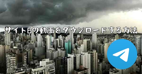 サイトBの動画をダウンロードする方法