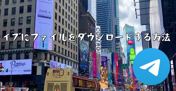 iPadからUSBフラッシュドライブにファイルをダウンロードする方法