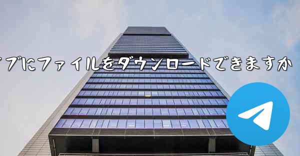 タブレットは USB フラッシュ ドライブにファイルをダウンロードできますか