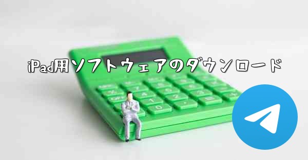 iPad用ソフトウェアのダウンロード